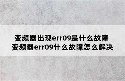 变频器出现err09是什么故障 变频器err09什么故障怎么解决